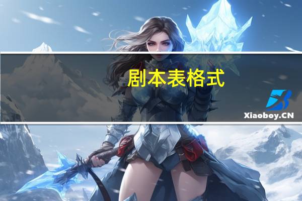剧本表格式