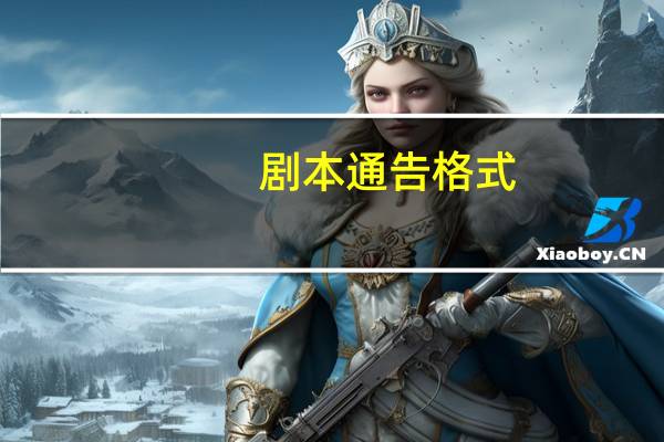 剧本通告格式