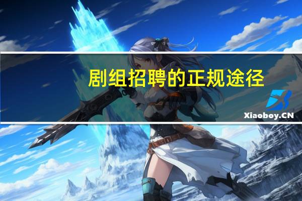 剧组招聘的正规途径