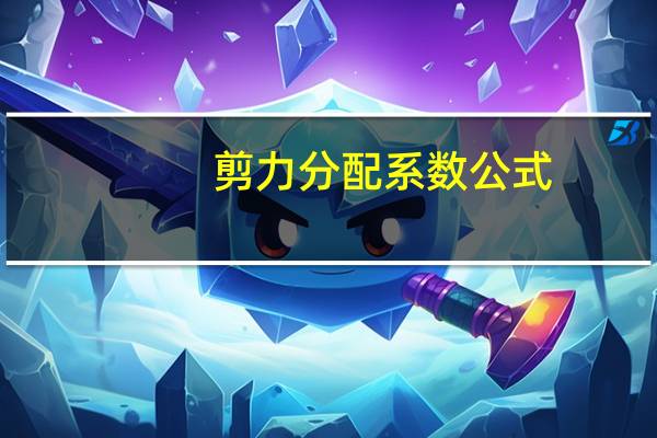 剪力分配系数公式