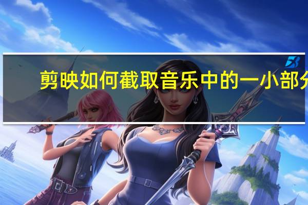 剪映如何截取音乐中的一小部分