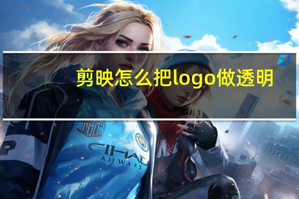 剪映怎么把logo做透明