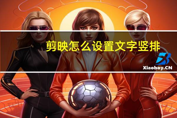剪映怎么设置文字竖排