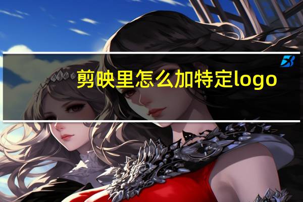 剪映里怎么加特定logo