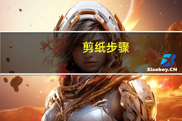 剪纸步骤