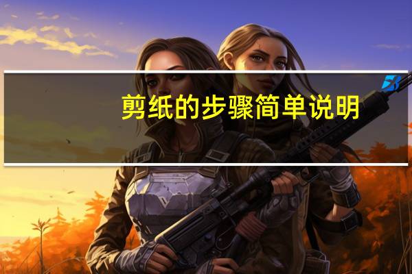 剪纸的步骤简单说明