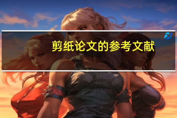 剪纸论文的参考文献