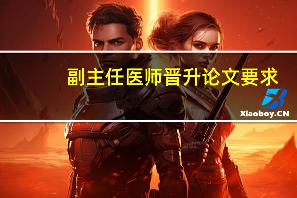 副主任医师晋升论文要求
