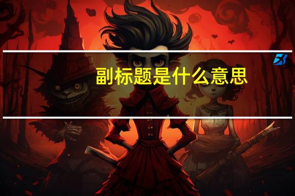 副标题是什么意思