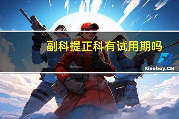 副科提正科有试用期吗