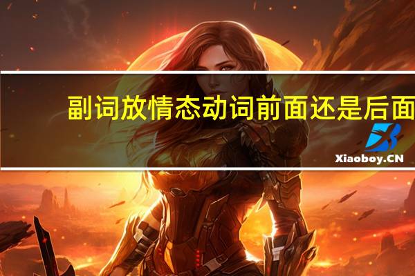 副词放情态动词前面还是后面