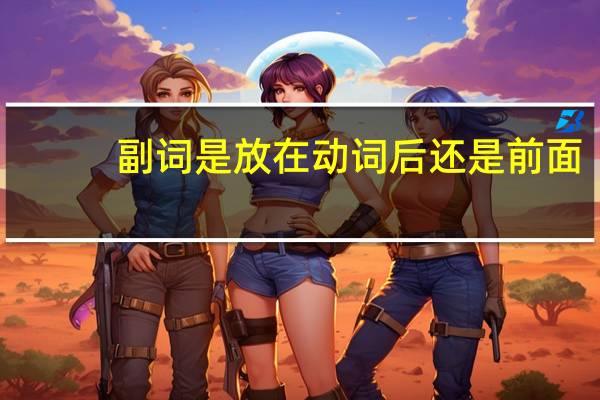 副词是放在动词后还是前面