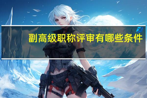 副高级职称评审有哪些条件