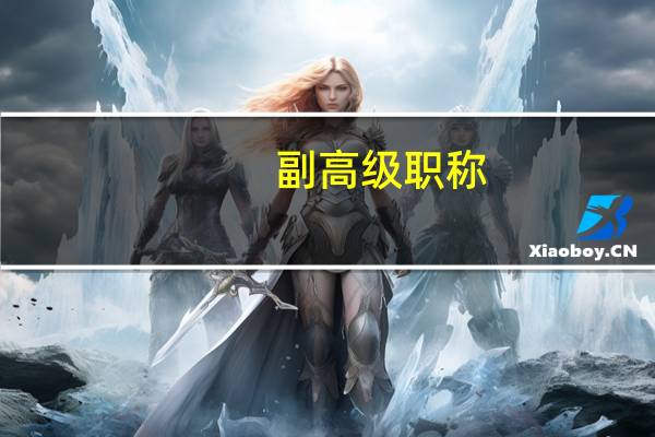 副高级职称