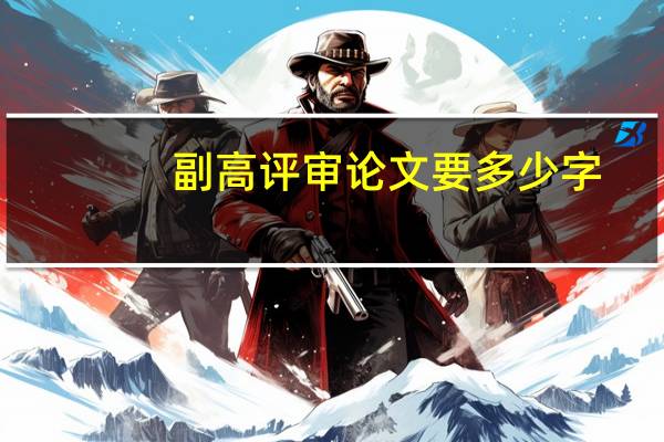 副高评审论文要多少字