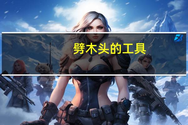 劈木头的工具