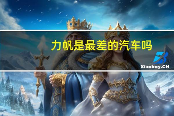 力帆是最差的汽车吗