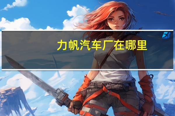 力帆汽车厂在哪里