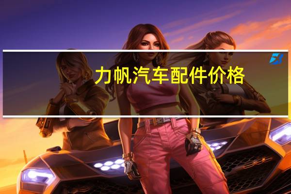力帆汽车配件价格