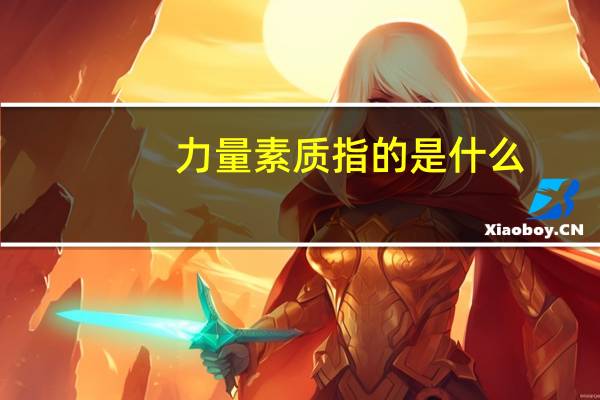 力量素质指的是什么