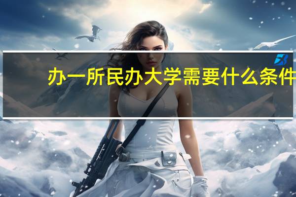 办一所民办大学需要什么条件