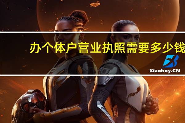 办个体户营业执照需要多少钱