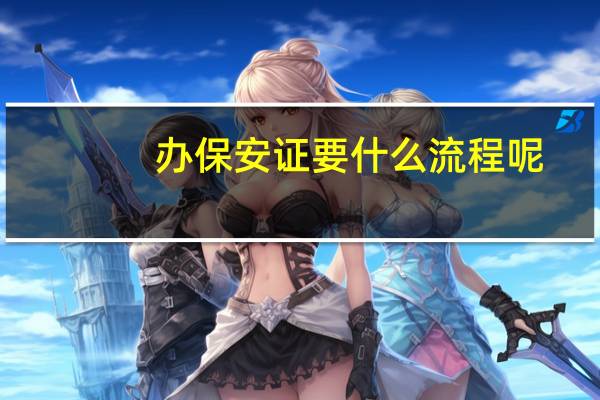 办保安证要什么流程呢
