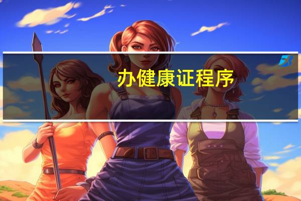 办健康证程序