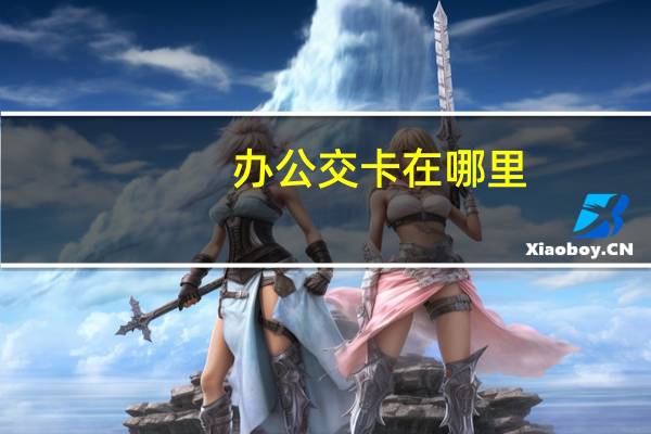 办公交卡在哪里