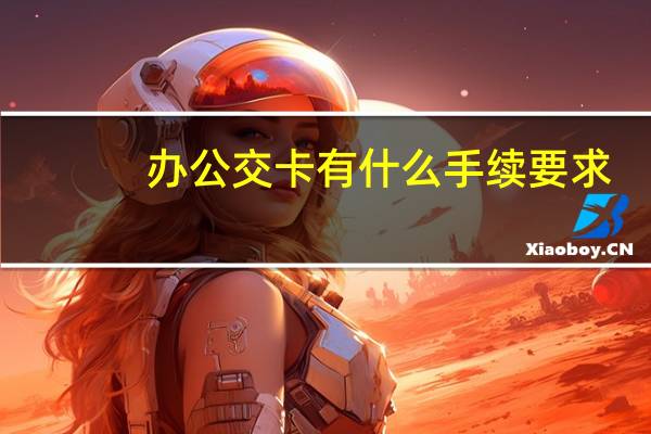 办公交卡有什么手续要求