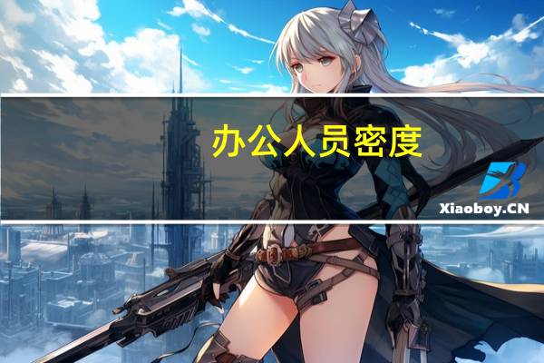 办公人员密度
