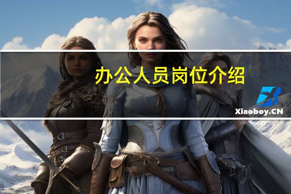 办公人员岗位介绍
