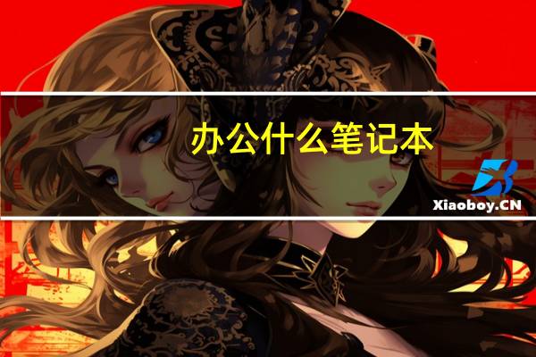 办公什么笔记本