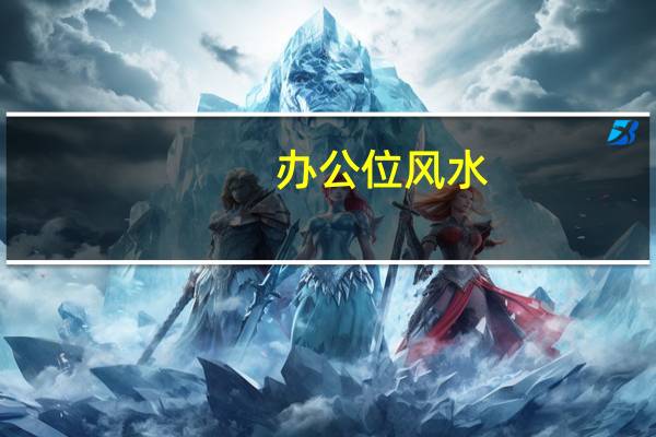 办公位风水