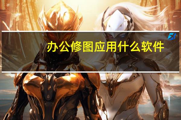 办公修图应用什么软件