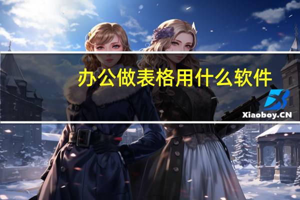 办公做表格用什么软件
