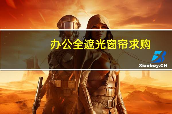 办公全遮光窗帘求购