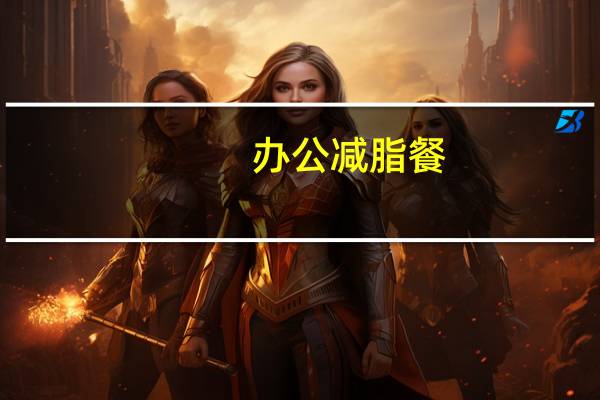 办公减脂餐
