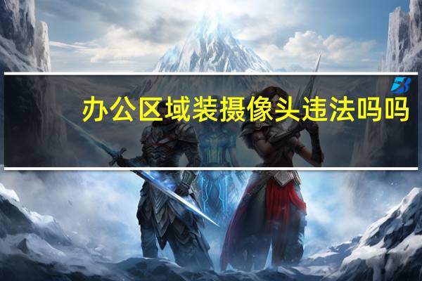 办公区域装摄像头违法吗吗