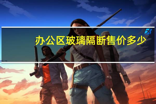 办公区玻璃隔断售价多少