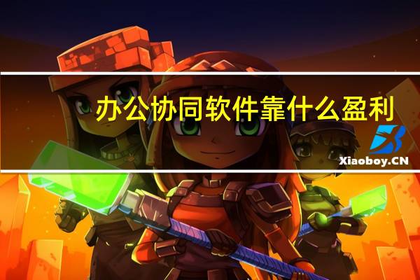 办公协同软件靠什么盈利