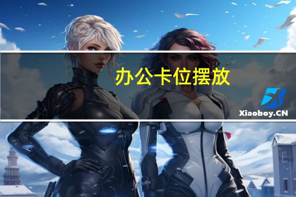 办公卡位摆放