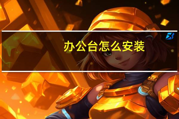 办公台怎么安装