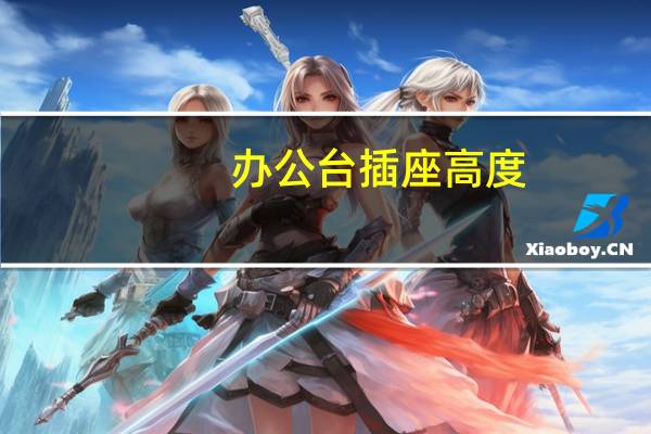 办公台插座高度