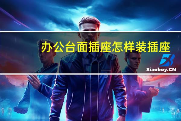 办公台面插座怎样装插座