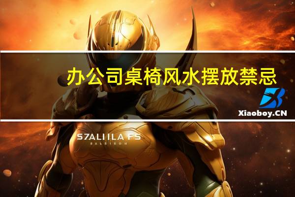 办公司桌椅风水摆放禁忌