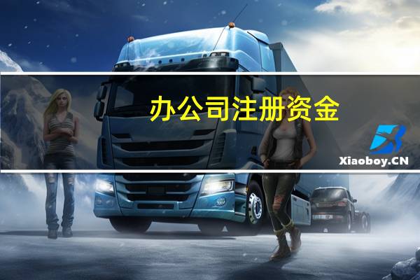 办公司注册资金