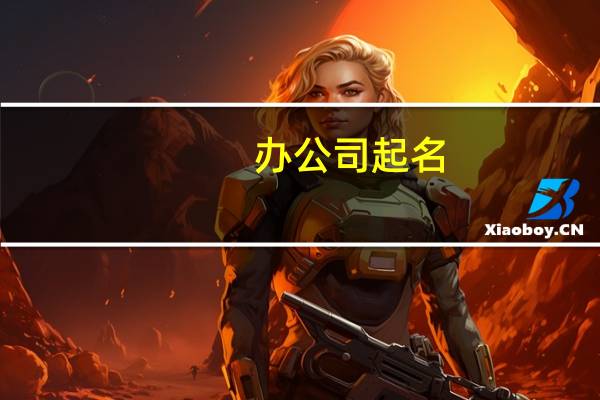 办公司起名