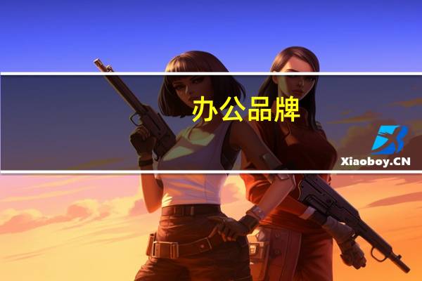 办公品牌