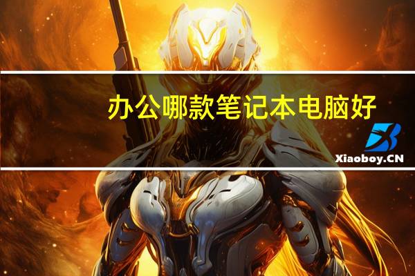 办公哪款笔记本电脑好